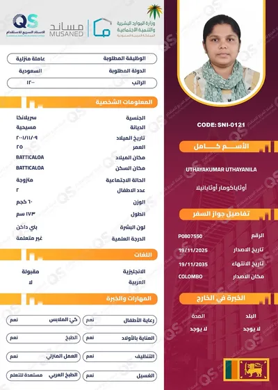 سيرة ذاتية عاملة سريلانكية أوثاياكومار أوثايانيلا - SNI-0121