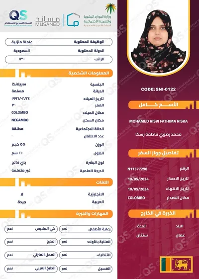 سيرة ذاتية عاملة سريلانكية محمد رضوي فاطمة رسكا - SNI-0122