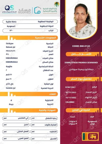 سيرة ذاتية عاملة سريلانكية ديمالاثيو بريميكا سيواندي - SNI-0123