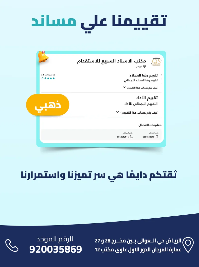 تقييم مكتب الاسناد السريع الذهبي على منصة مساند