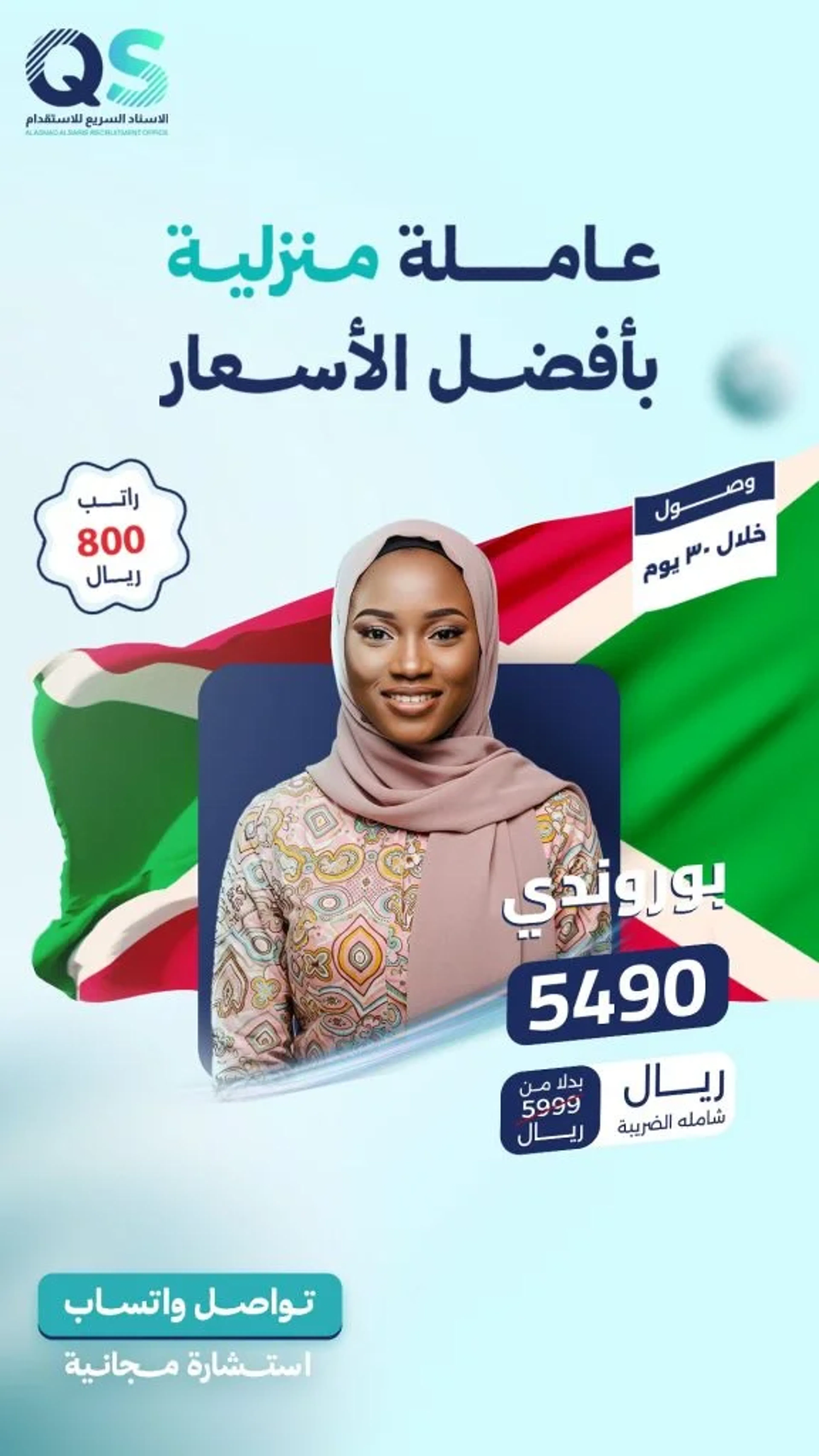 بوستر عرض استقدام رقم 5 من مكتب الاسناد السريع