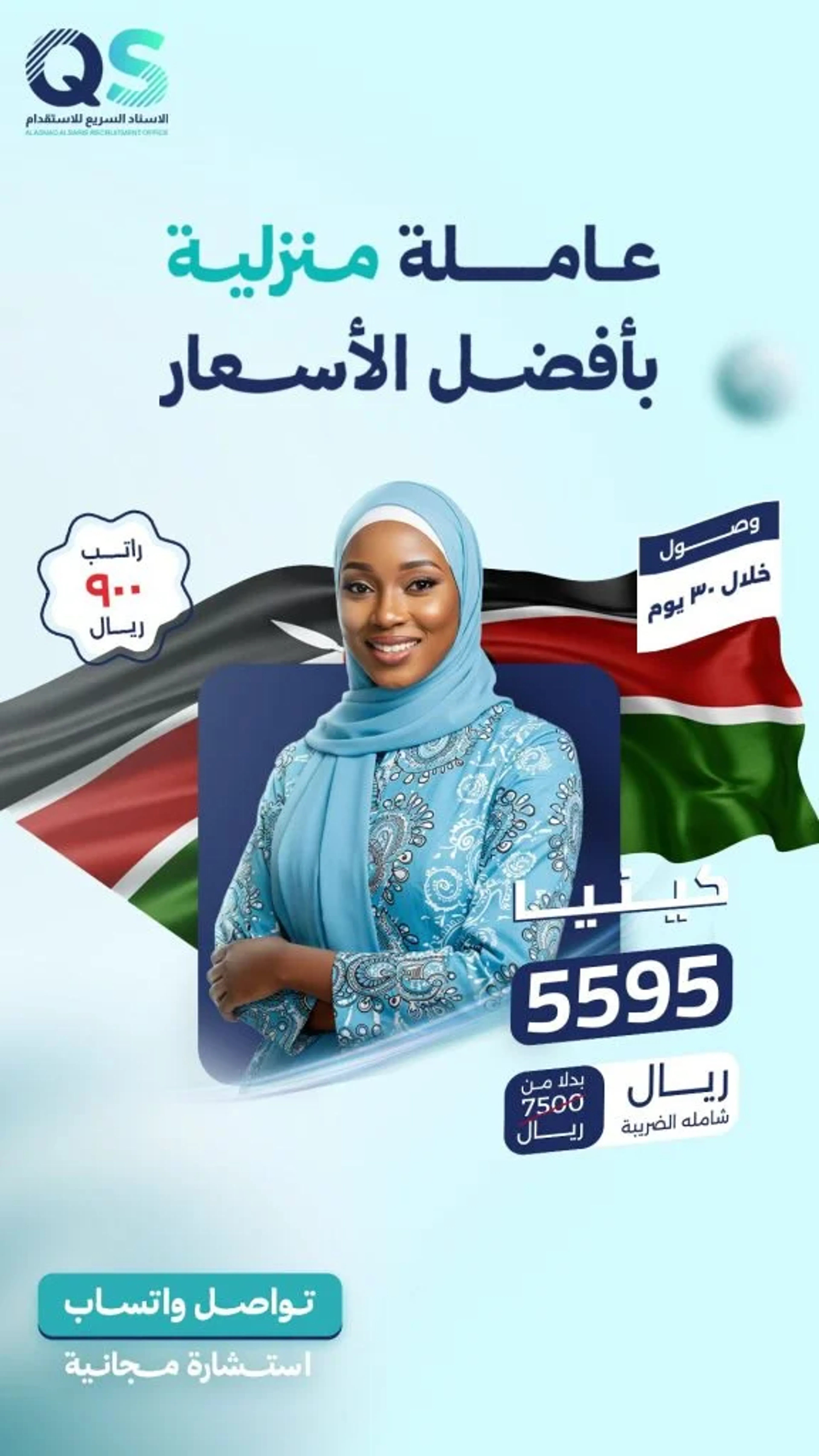 بوستر عرض استقدام رقم 3 من مكتب الاسناد السريع