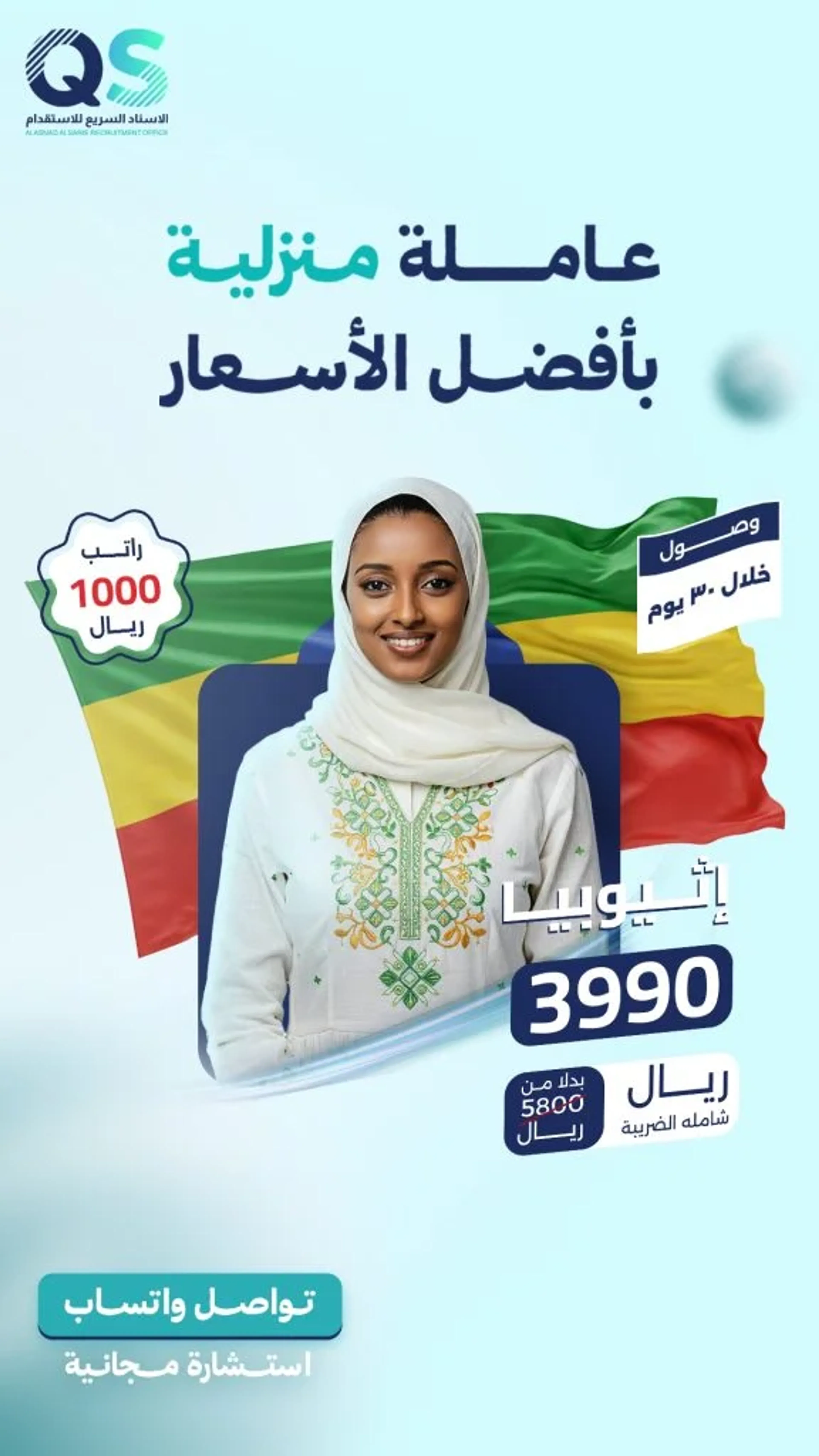 بوستر عرض استقدام رقم 1 من مكتب الاسناد السريع