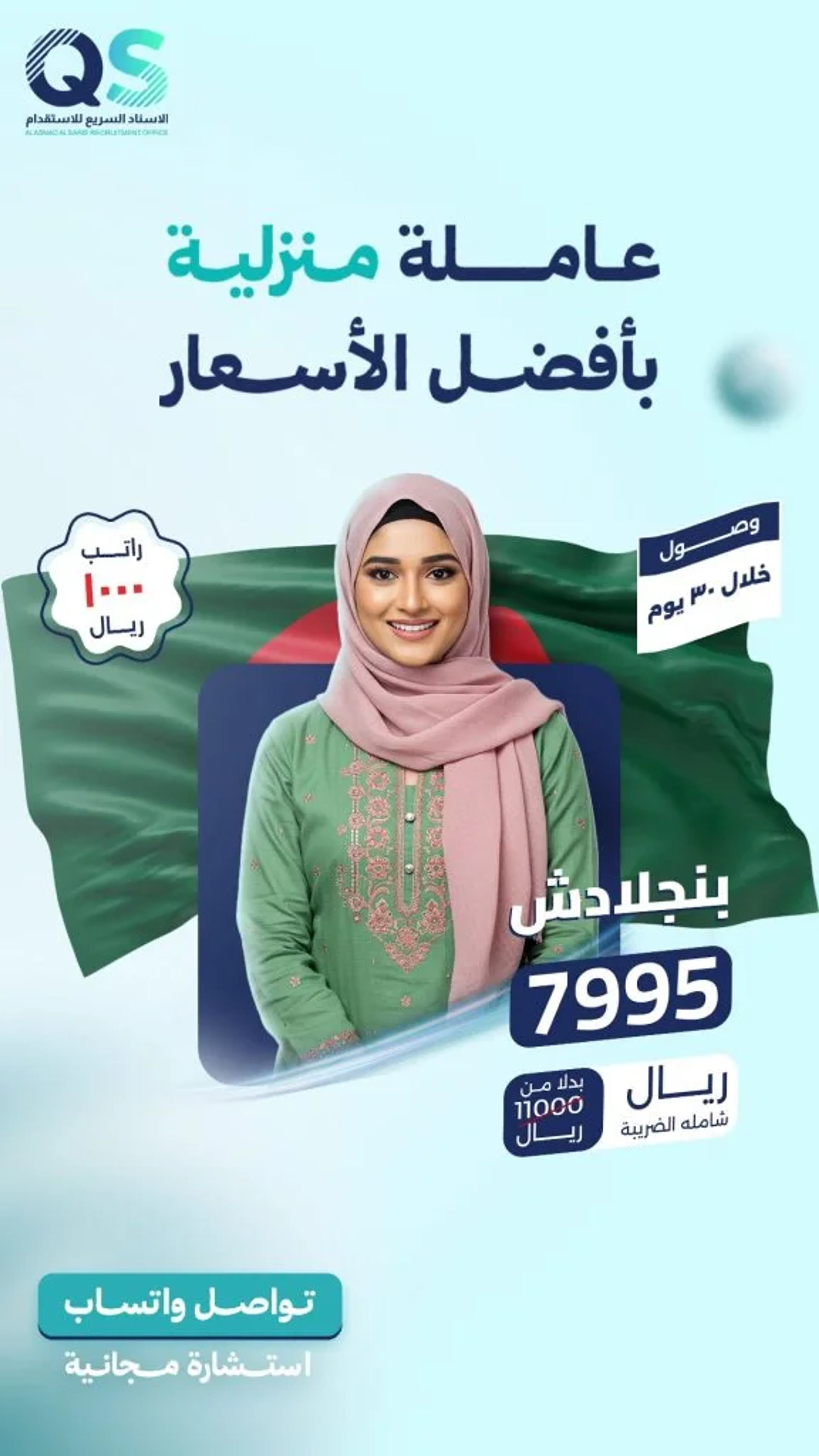بوستر عرض استقدام رقم 2 من مكتب الاسناد السريع