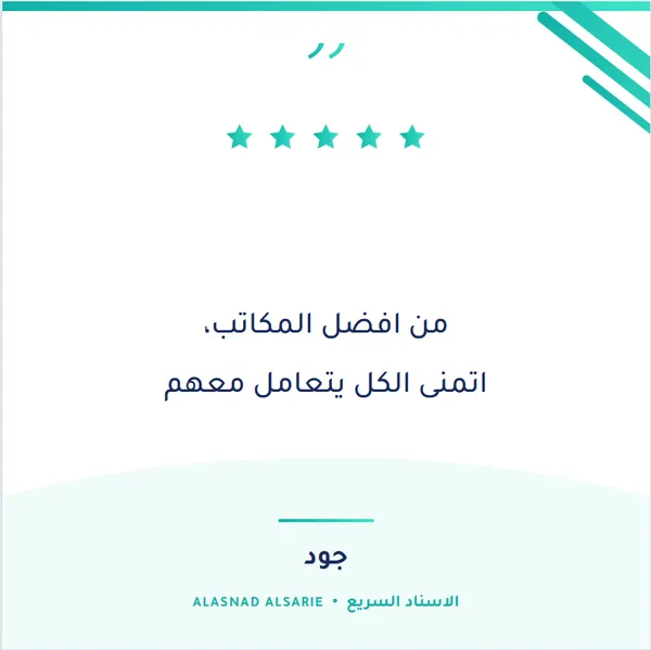 شهادة عميل حقيقي لمكتب الإسناد السريع