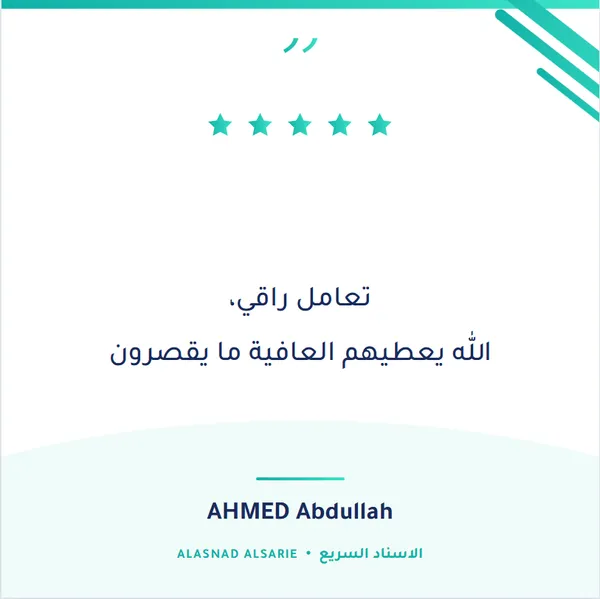 شهادة عميل حقيقي لمكتب الإسناد السريع