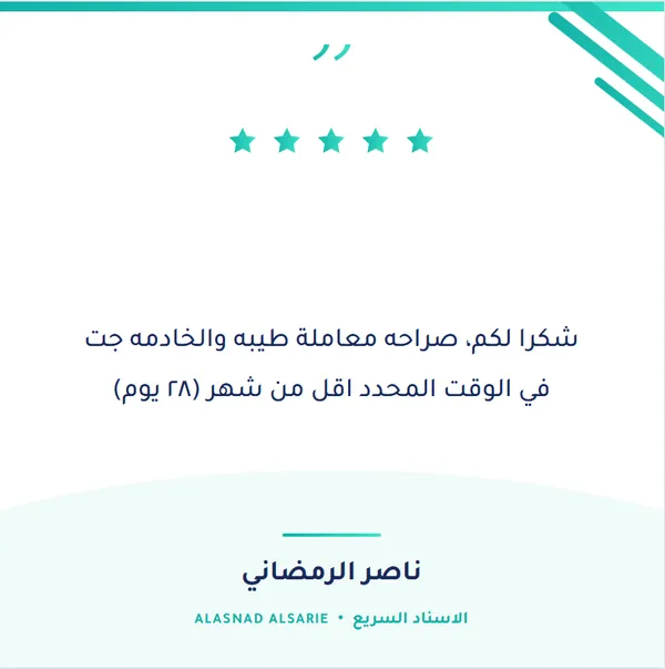 شهادة عميل حقيقي لمكتب الإسناد السريع