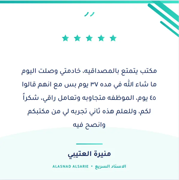 شهادة عميل حقيقي لمكتب الإسناد السريع