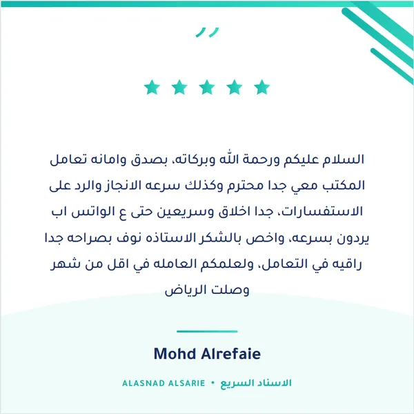 شهادة عميل حقيقي لمكتب الإسناد السريع