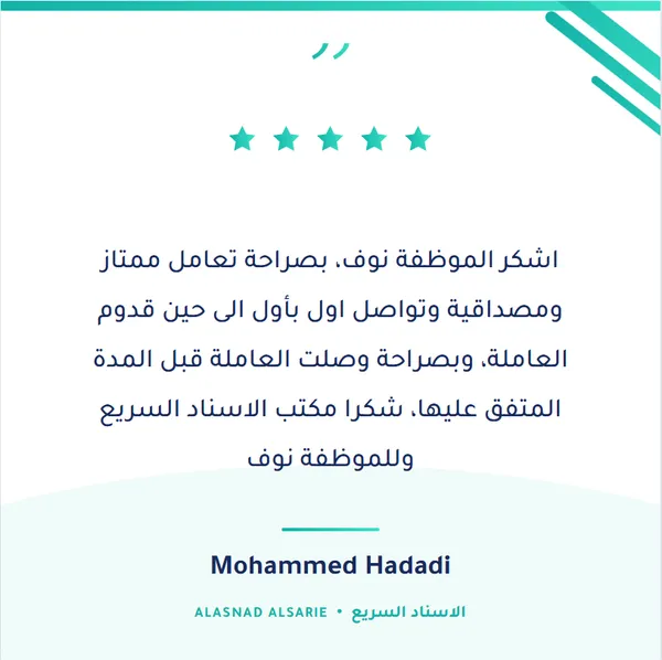 شهادة عميل حقيقي لمكتب الإسناد السريع