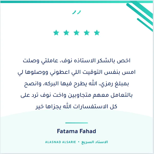 شهادة عميل حقيقي لمكتب الإسناد السريع