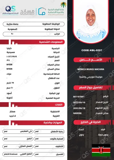 سيرة ذاتية عاملة كينية مونيكا موريجي واشيرا - KBL-0297