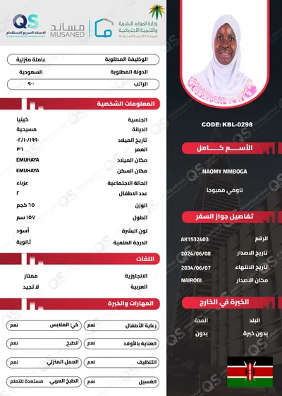 سيرة ذاتية عاملة كينية ناومي ممبوجا - KBL-0298