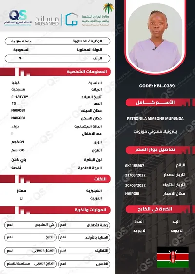 سيرة ذاتية عاملة كينية بيترونيلا ممبوني مورونجا - KBL-0389