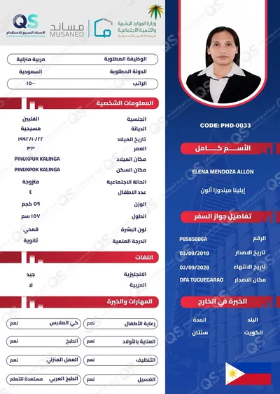 سيرة ذاتية عاملة فلبينية إيلينا ميندوزا ألون - PHD-0033