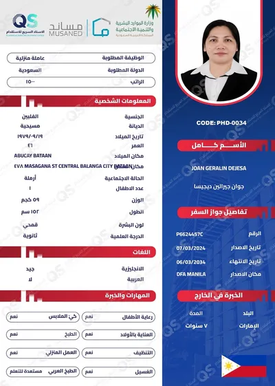 سيرة ذاتية عاملة فلبينية جوان جيرالين ديجيسا - PHD-0034