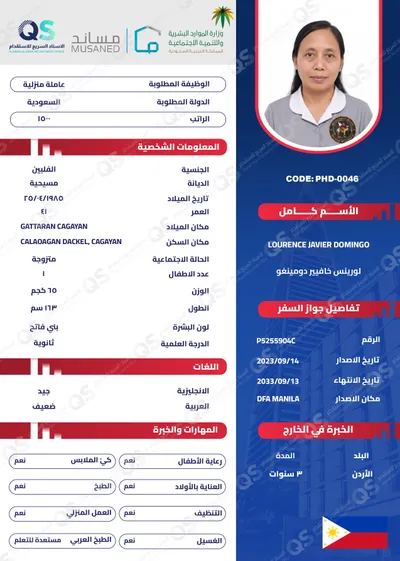 سيرة ذاتية عاملة فلبينية لورينس خافيير دومينغو - PHD-0046
