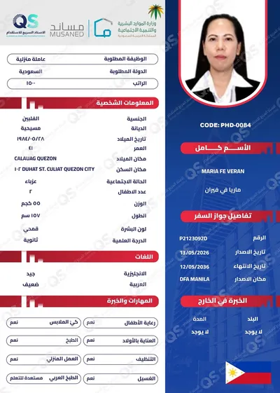 سيرة ذاتية عاملة فلبينية ماريا في فيران - PHD-0084