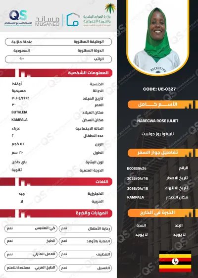 سيرة ذاتية عاملة أوغندية نابيغوا روز جولييت - UE-0327