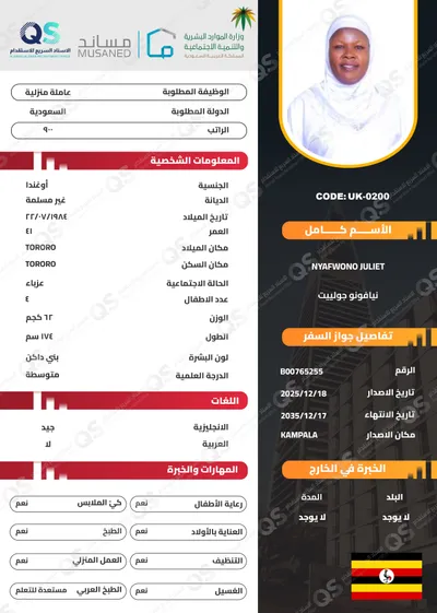 سيرة ذاتية عاملة أوغندية نيافونو جولييت - UK-0200