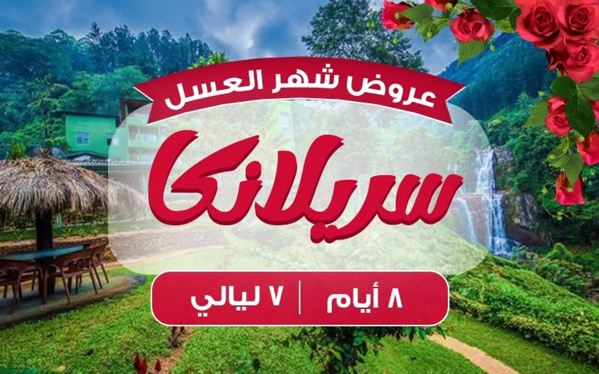 سريلانكا 7 ليالي شهر عسل فضي