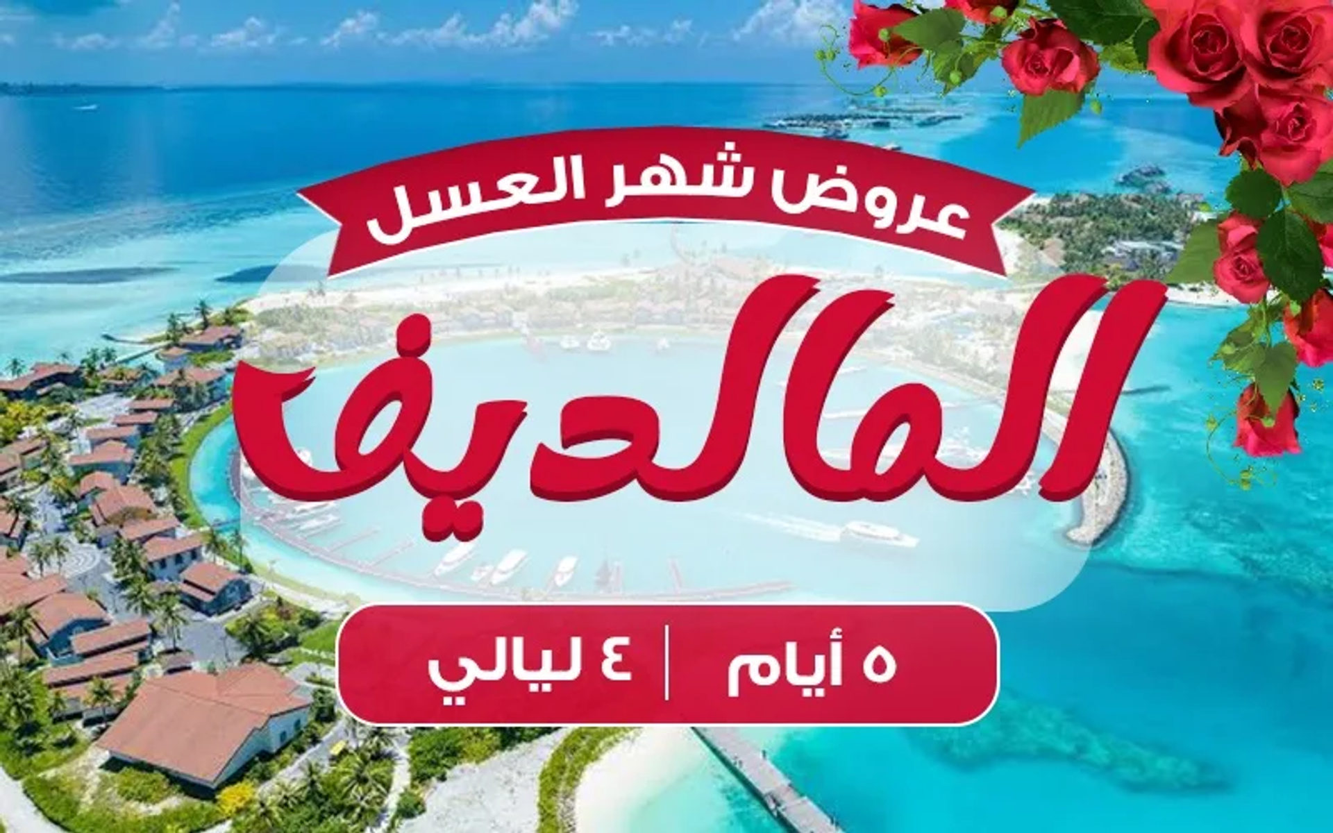 المالديف 4 ليالي شهر عسل دهبي