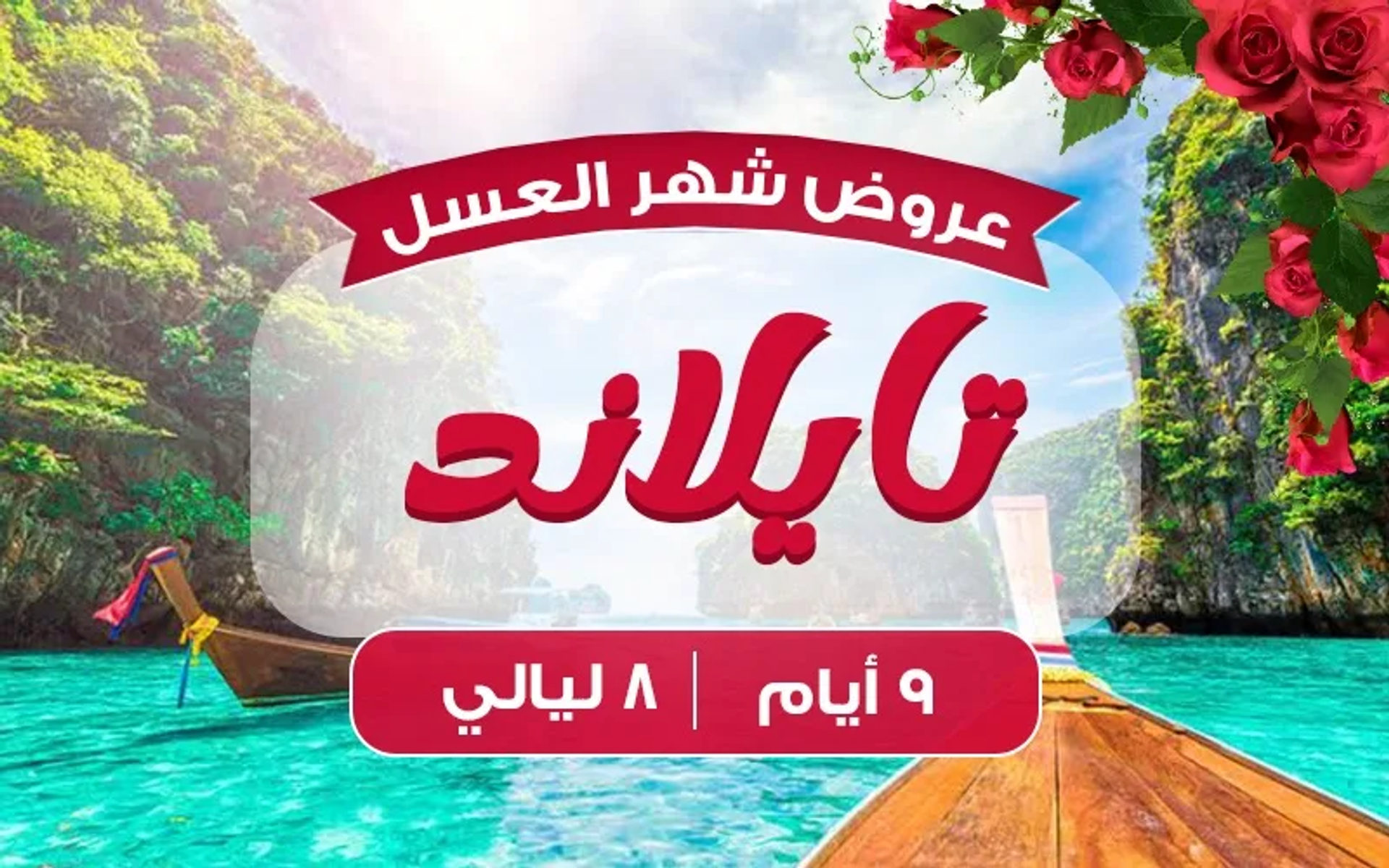 تايلاند 8 ليالي شهر عسل ماسي