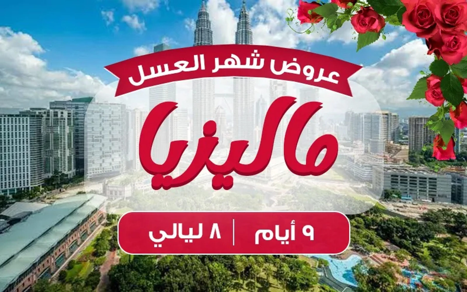 ماليزيا 8 ليالي شهر عسل ماسي