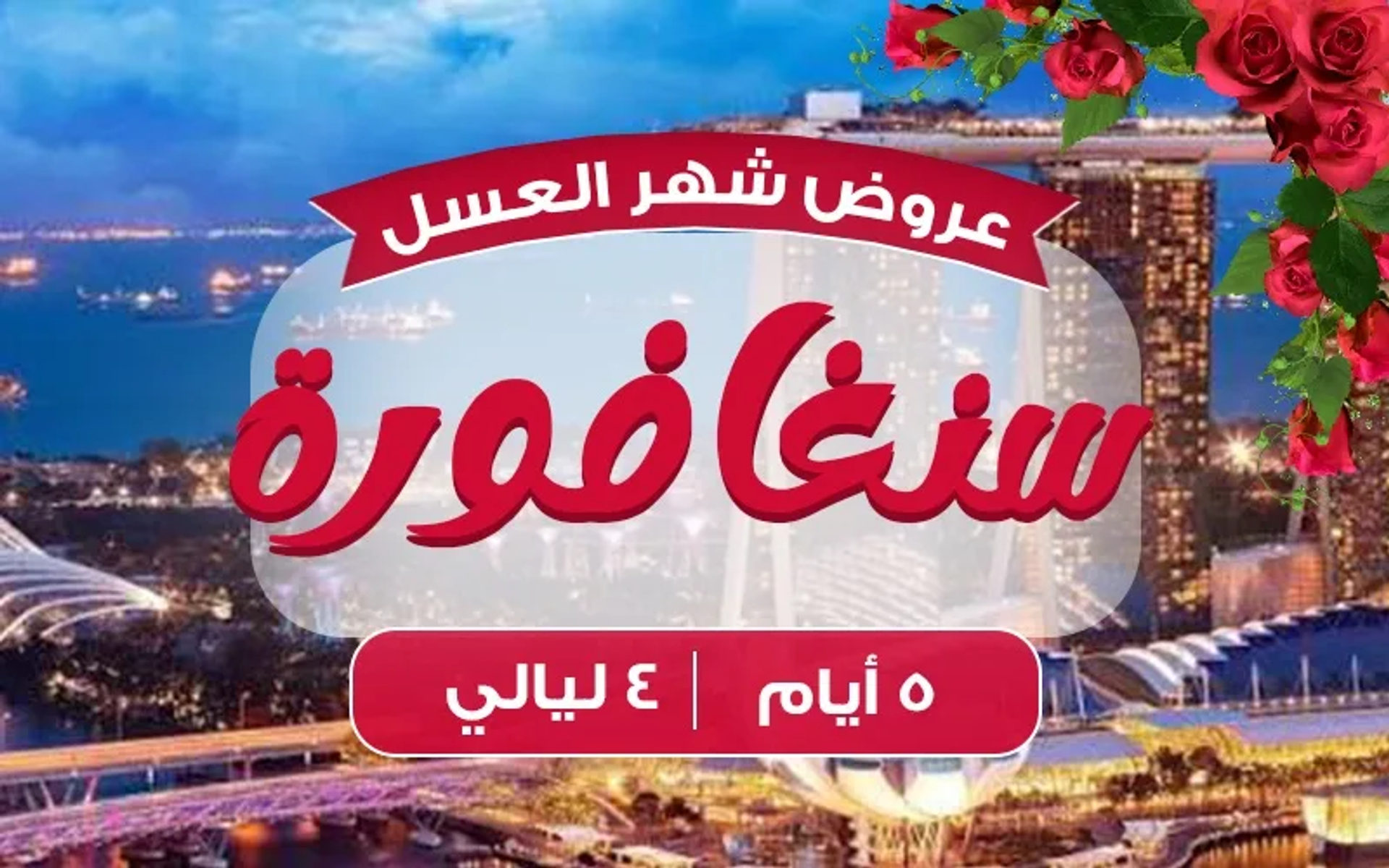 سنغافورة 4 ليالي شهر عسل ماسي