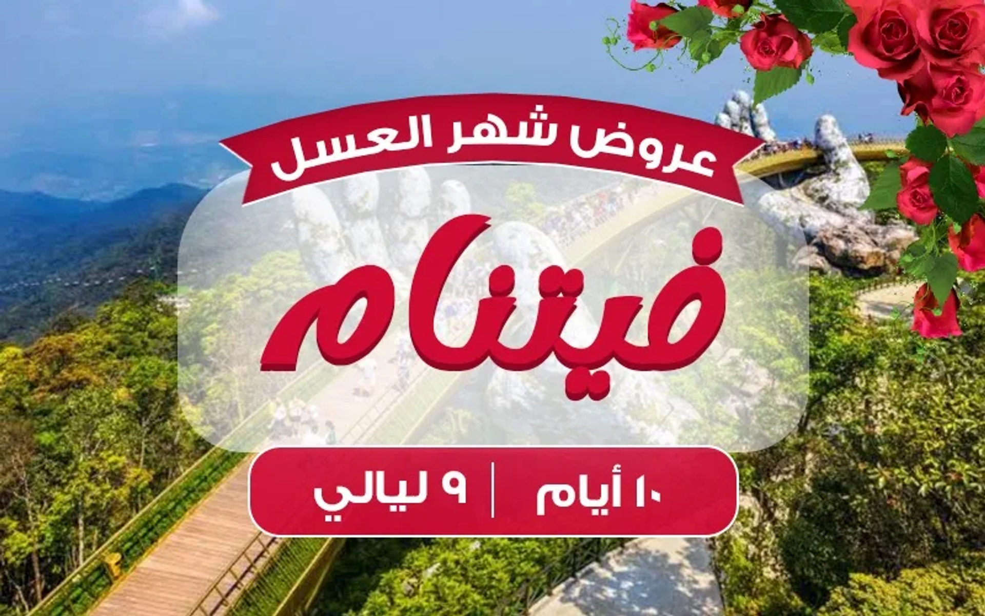 فيتنام 9 ليالي شهر عسل فضي