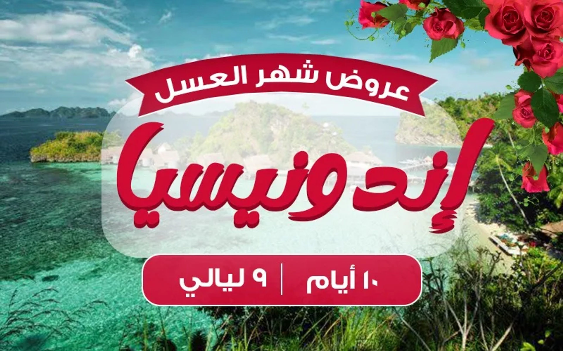 إندونيسيا 9 ليالي شهر عسل دهبي