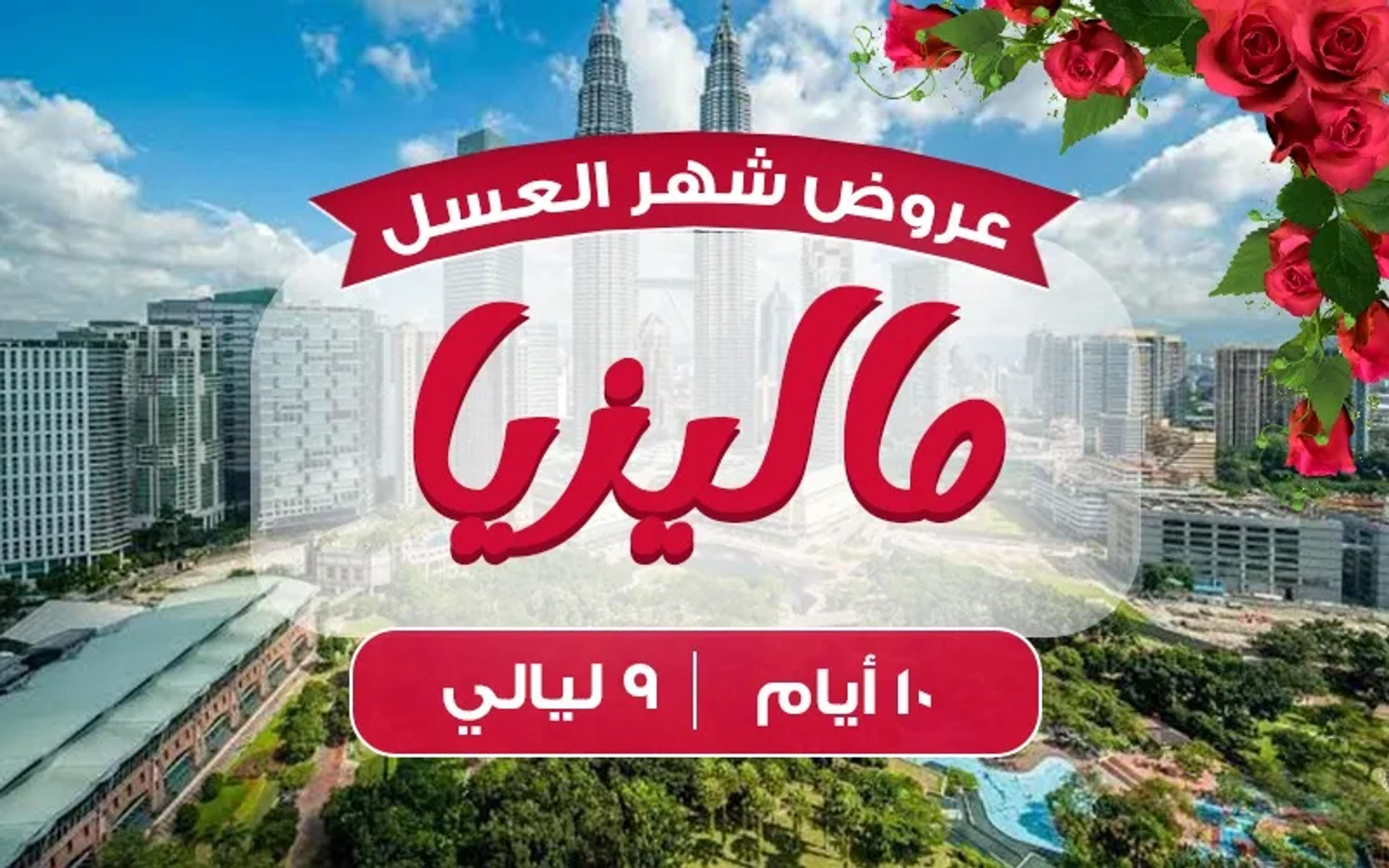 ماليزيا 9 ليالي شهر عسل فضي
