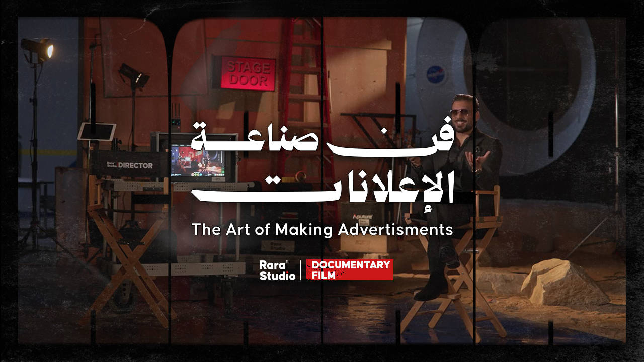 فن صناعة الإعلانات