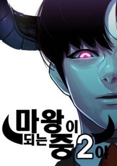 I'm A Second Year Middle Schooler Becoming The Demon Lord