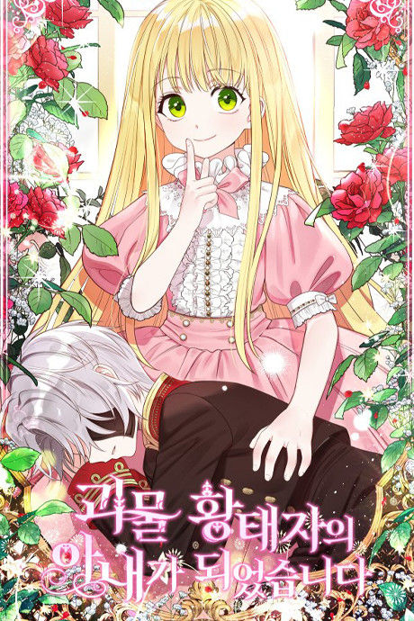 I Became the Wife of the Monstrous Crown Prince