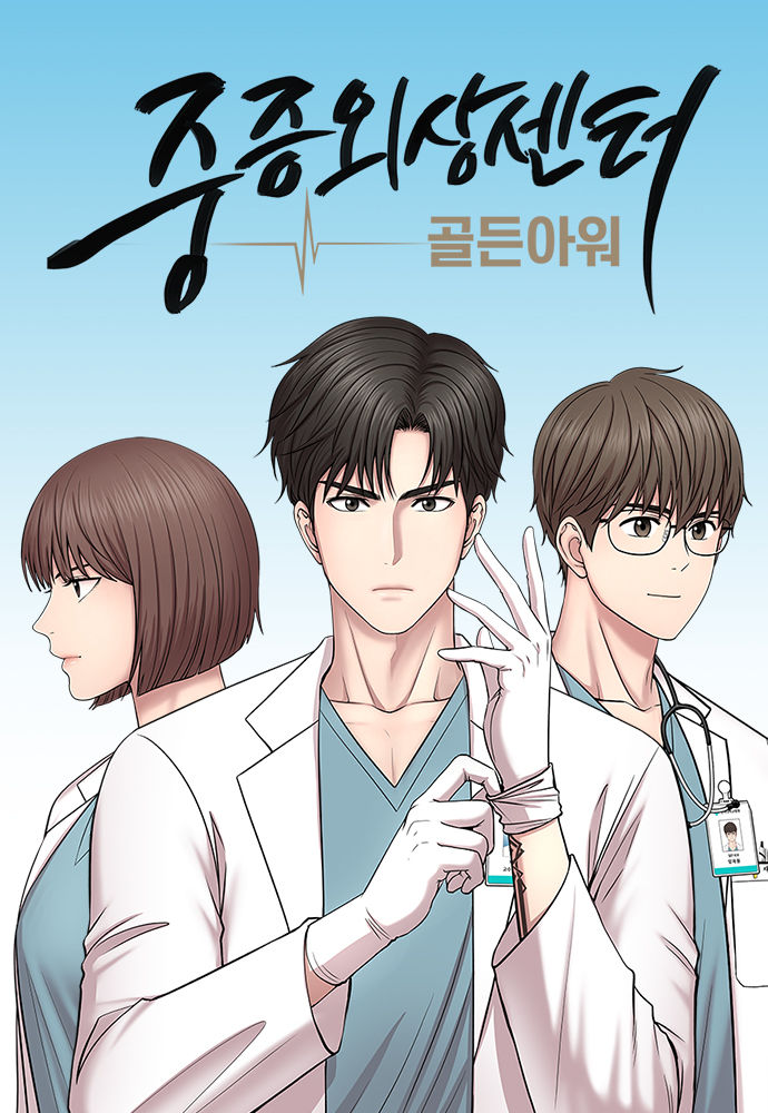 중증외상센터 : 골든 아워