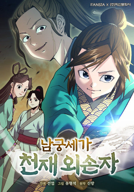 The Genius Grandson of the Namgung Family
