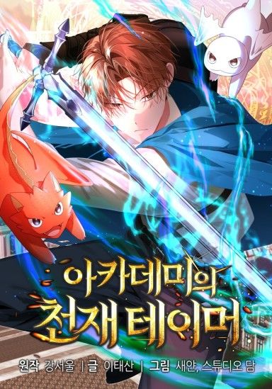 아카데미의 천재 테이머