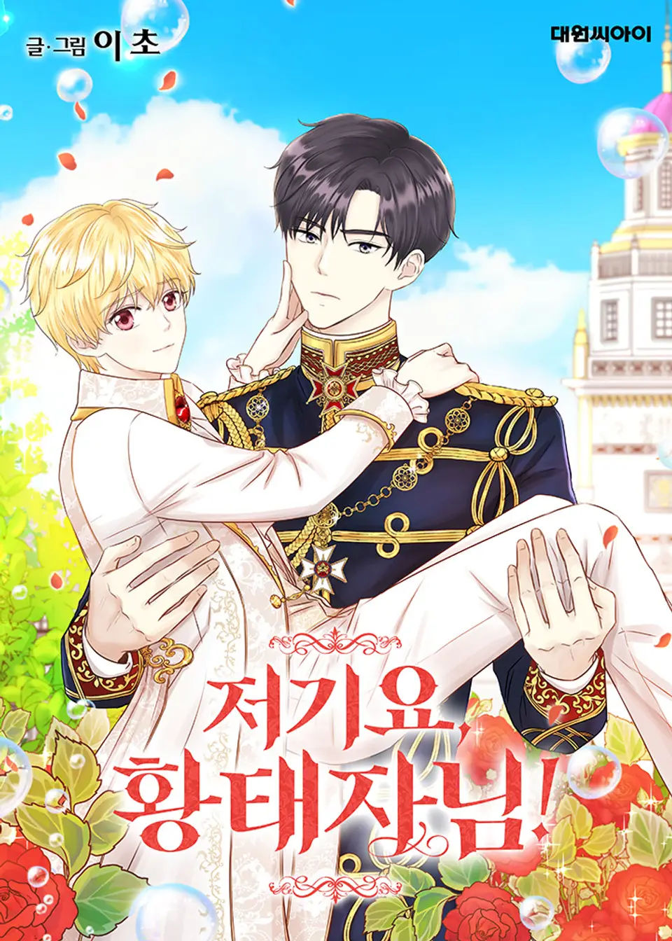 Hold on, Crown Prince!