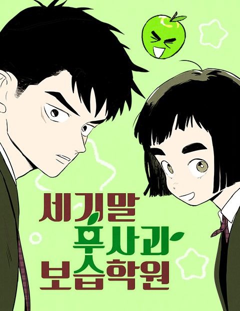 90's Cram School for Unripe Apples