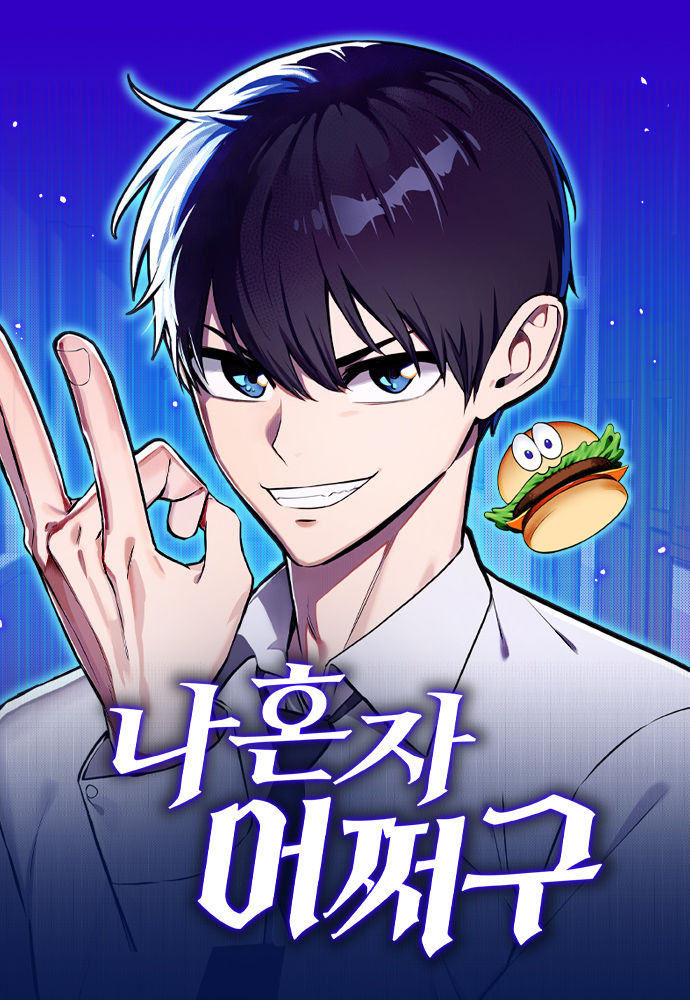 나혼자 어쩌구