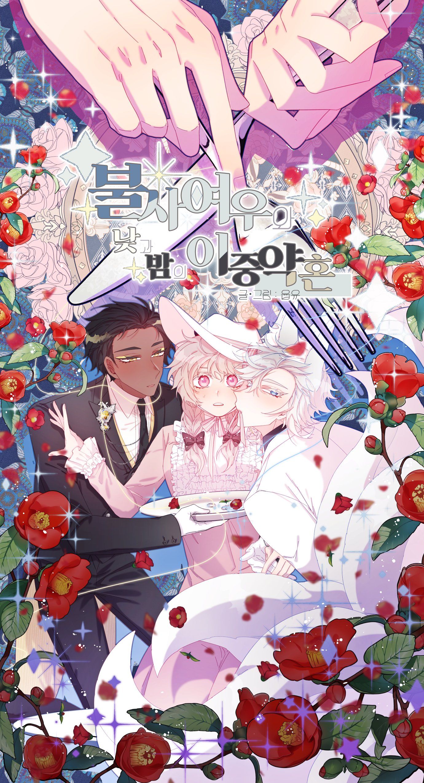 Double Engagement Between the Immortal Fox and Night and Day