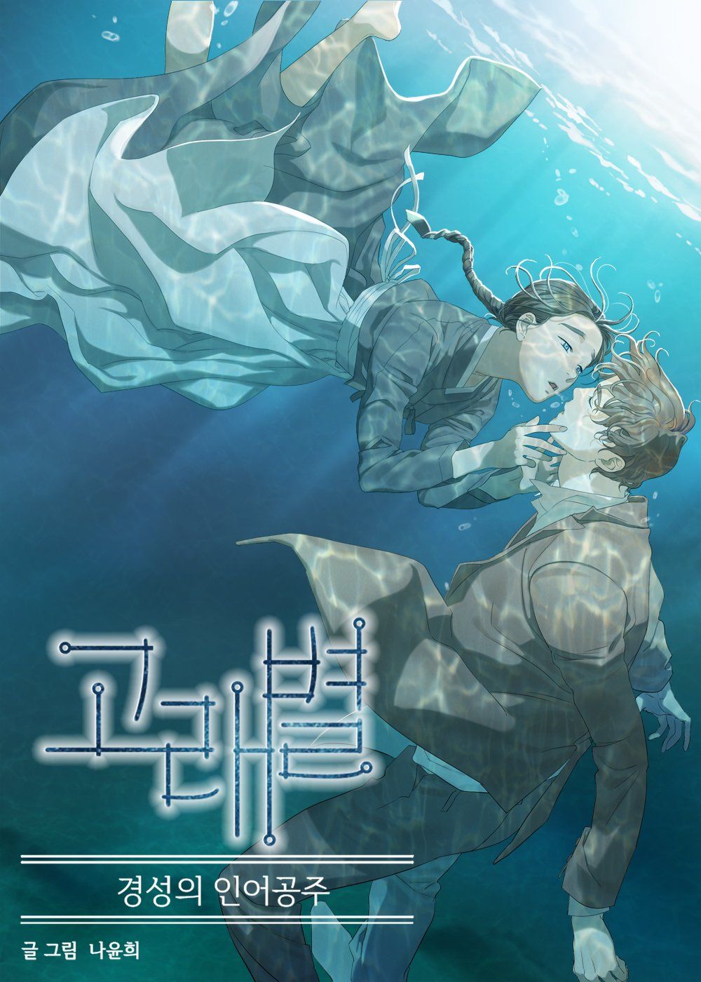 Whale Star: The Gyeongseong Mermaid