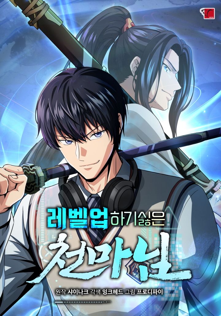 레벨업하기 싫은 천마님