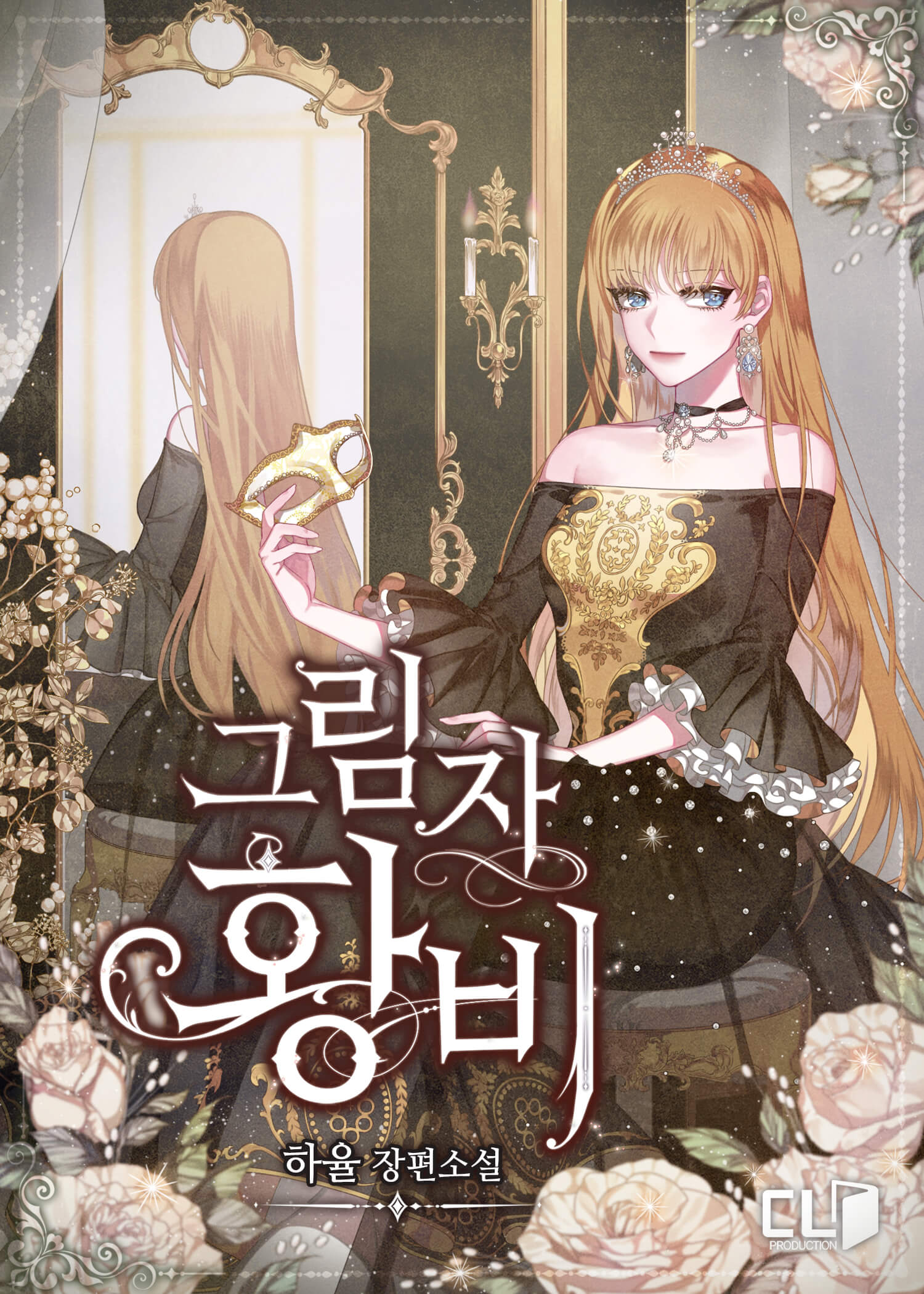 그림자 황비
