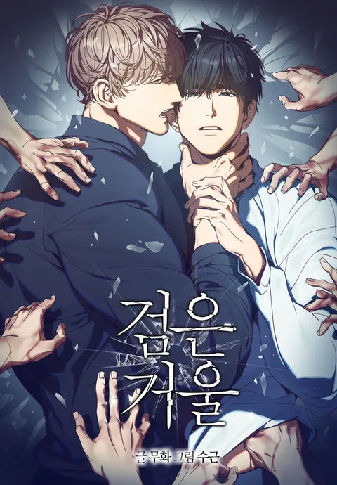 검은 거울