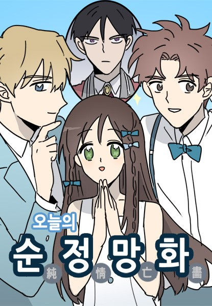 오늘의 순정망화