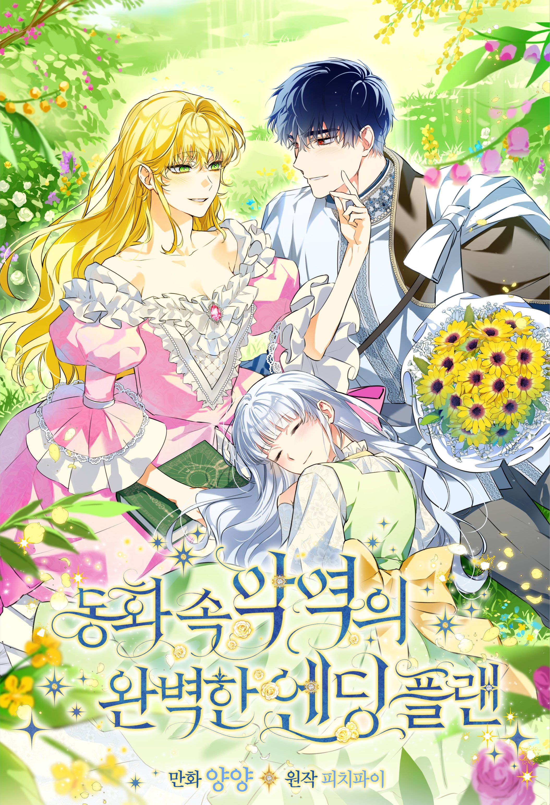 Fairy Tale Villain's Perfect Ending Plan