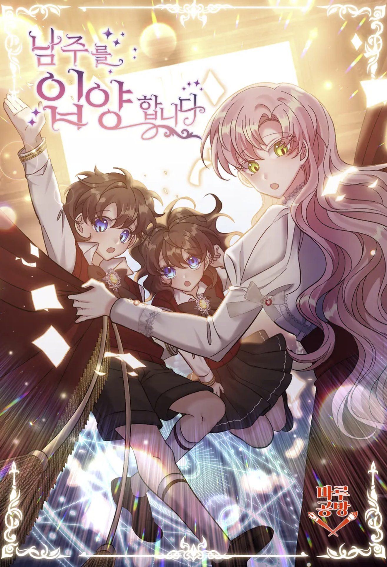 I Adopted the Male Lead