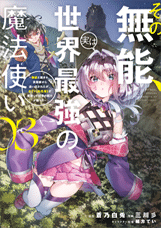 Komik Sono Munou, Jitsuha Sekai Saikyou No Mahoutsukai